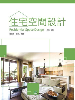 cover image of 住宅空間設計(第2版)